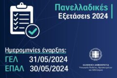 17-04-24  Διεξαγωγή υγειονομικών εξετάσεων και πρακτικών δοκιμασιών των υποψηφίων για τα ΤΕΦΑΑ από 17/06 έως 28/06
