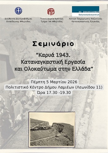 Σεμινάριο για εκπαιδευτικούς “Καρυά 1943. Καταναγκαστική Εργασία και Ολοκαύτωμα στην Ελλάδα” 