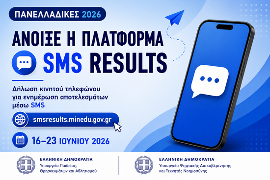 16-06-26 Πανελλαδικές Εξετάσεις 2026: Ενημέρωση των αποτελεσμάτων μέσω sms – Άνοιξε η πλατφόρμα ενημέρωσης στοιχείων κινητού τηλεφώνου