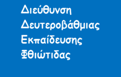 Πρόσκληση εκδήλωσης ενδιαφέροντος για τοποθέτηση Αναπληρωτών Διευθυντών Σχολικών Μονάδων ΔΔΕ Φθιώτιδας