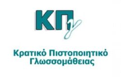 26-09-24 Προκήρυξη Εξετάσεων για τη λήψη του Κρατικού Πιστοποιητικού Γλωσσομάθειας Β’ εξεταστικής περιόδου 2024