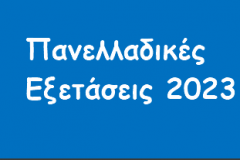 Σχόλια της Ελληνικής Μαθηματικής Εταιρείας για τα Θέματα Μαθηματικών Πανελλαδικών 2023